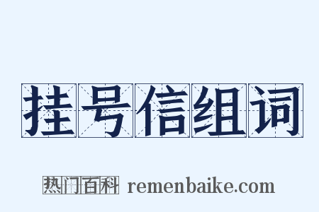 挂号信组词是什么意思的图片